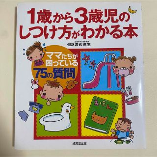 1歳から3歳児のしつけ方がわかる本(住まい/暮らし/子育て)