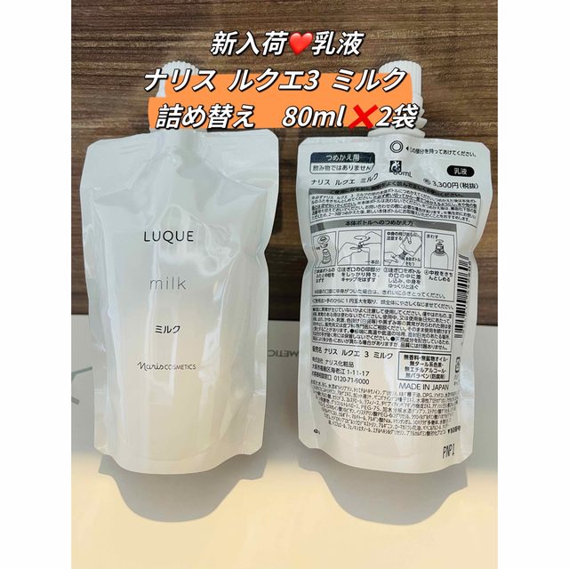 【新入荷❤️乳液】ナリス  ルクエ3  ミルク　詰め替え　80ml × 2袋