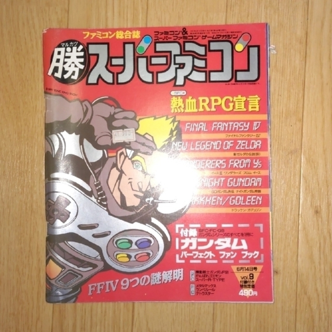 角川書店(カドカワショテン)のマル勝スーパーファミコン1991Vol.9（付録欠品） エンタメ/ホビーの雑誌(ゲーム)の商品写真