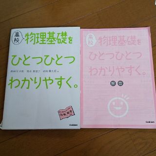 高校物理基礎をひとつひとつわかりやすく。(語学/参考書)