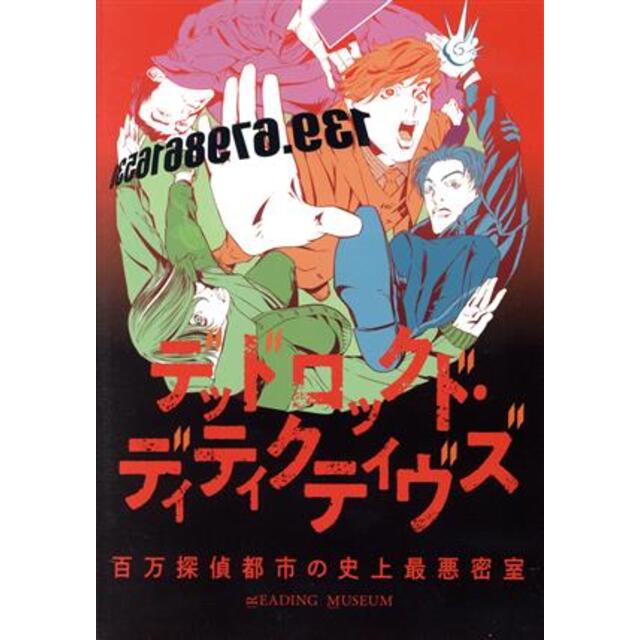 ＲＥＡＤＩＮＧ　ＭＵＳＥＵＭ「デッドロックド・ディティクティヴズ～百万探偵都市の史上最悪密室～」（Ｂｌｕ－ｒａｙ　Ｄｉｓｃ）