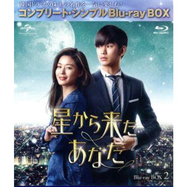 星から来たあなた　ＢＤ－ＢＯＸ２＜コンプリート・シンプルＢＤ‐ＢＯＸ　６，０００円シリーズ＞【期間限定生産】（Ｂｌｕ－ｒａｙ　Ｄｉｓｃ）