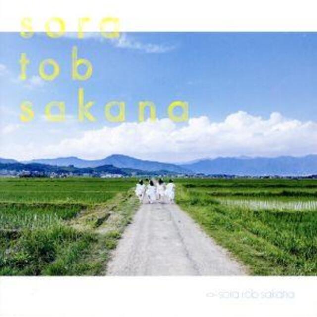 ｓｏｒａ　ｔｏｂ　ｓａｋａｎａ（初回盤）