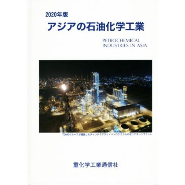 アジアの石油化学工業(２０２０年版)／重化学工業通信社・化学チーム(著者)　品数豊富！