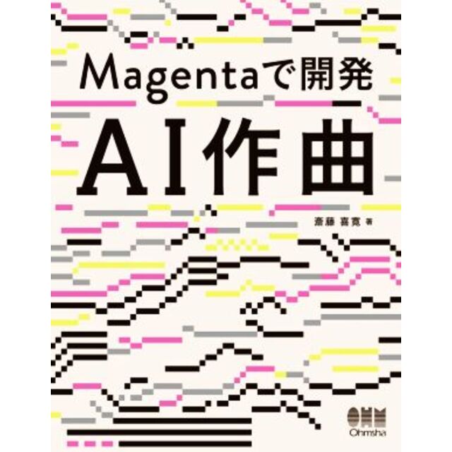 ＡＩ作曲　Ｍａｇｅｎｔａで開発／斎藤喜寛(著者) エンタメ/ホビーの本(コンピュータ/IT)の商品写真