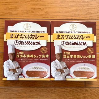 たいめいけん　まかないカレー　2箱(レトルト食品)