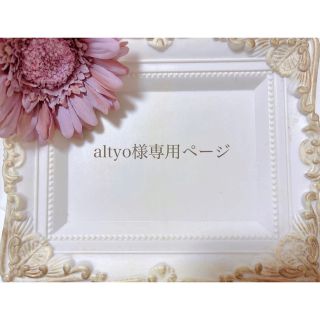 altyo様専用ページ(その他)