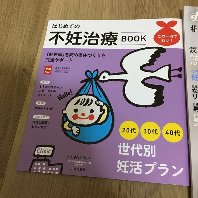 主婦と生活社(シュフトセイカツシャ)の赤ちゃんが欲しい　「メンズ妊活」まるっと１冊 エンタメ/ホビーの雑誌(結婚/出産/子育て)の商品写真