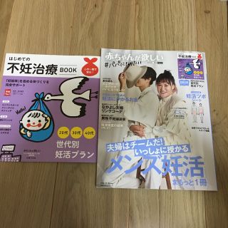 シュフトセイカツシャ(主婦と生活社)の赤ちゃんが欲しい　「メンズ妊活」まるっと１冊(結婚/出産/子育て)