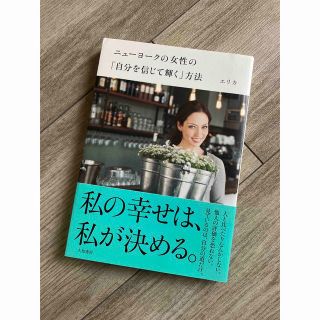 ニュ－ヨ－クの女性の「自分を信じて輝く」方法(その他)