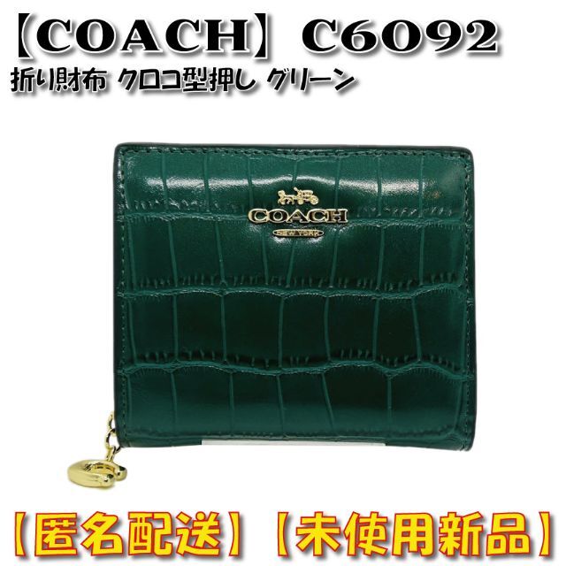 新品未使用 コーチCOACH 折り財布 クロコ型押し ブラック