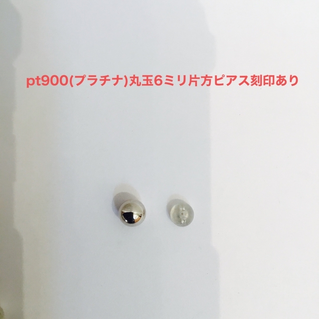 pt900(プラチナ)丸玉6ミリ片方ピアス　新品