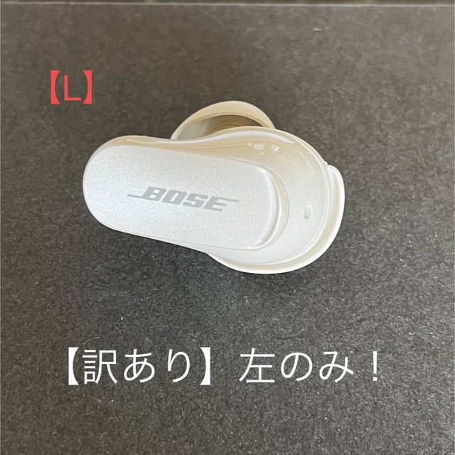 【訳あり】左のみ！BOSE QUIETCOMFORT EARBUDS II左右分離型サラウンド