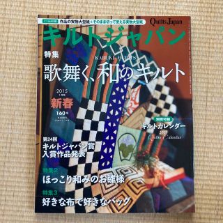 キルトジャパン　2015.1新春　160号(趣味/スポーツ)