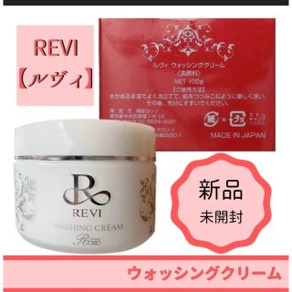 REVI | ルヴィ | ルビ | ウォッシングクリーム 【新品未開封】の通販