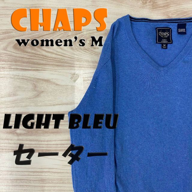 CHAPS(チャップス)の【CHAPS】 セーター ブルー レディースM レディースのトップス(ニット/セーター)の商品写真