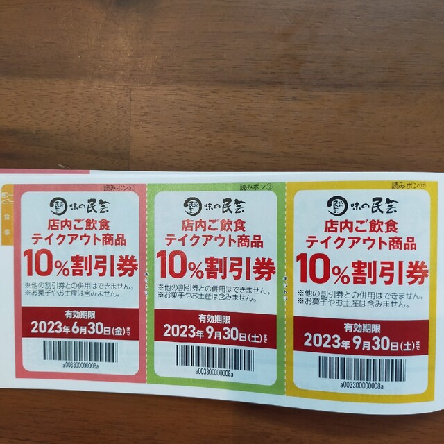 味の民芸の割引券 チケットの優待券/割引券(ショッピング)の商品写真