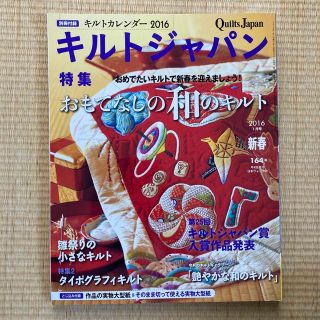 キルトジャパン　2016.1新春　164号(趣味/スポーツ)