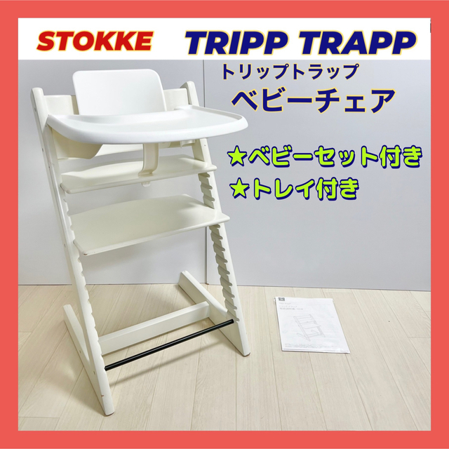 【stokke 】ストッケ トリップトラップ セット トレイ ホワイト