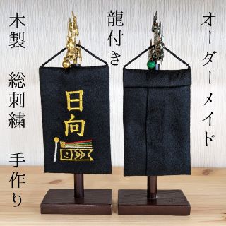 ミニ名前旗 オーダーメイド 鯉のぼり 龍付き 竜 総刺繍 五月人形 端午の節句(命名紙)