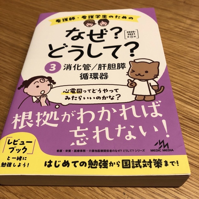 看護師・看護学生のためのなぜ?どうして? 3 2020-2021 第