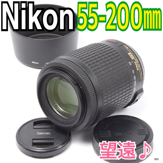 安い初売 ニコン Nikon AF-S DX VR 55-200mm | www.butiuae.com