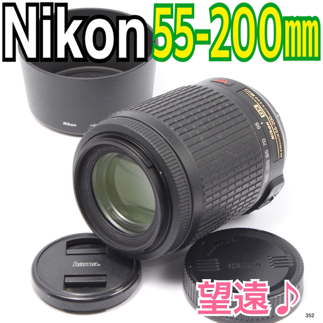 Nikon(ニコン)のニコン Nikon AF-S DX VR 55-200mm スマホ/家電/カメラのカメラ(レンズ(ズーム))の商品写真
