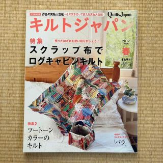 キルトジャパン　2017.4春　169号(趣味/スポーツ)