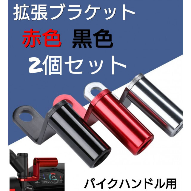 2個セット 拡張ブラケット 赤色 黒色 クランプバー バイク スマホ