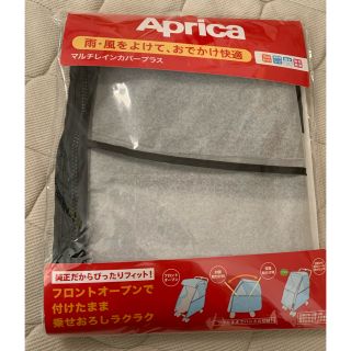 アップリカ(Aprica)のAprica マルチレインカバープラス(ベビーカー用レインカバー)