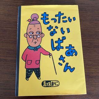 もったいないばあさん　絵本(絵本/児童書)