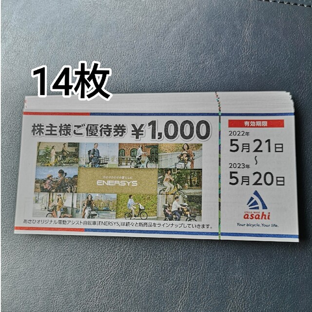 あさひ 株主優待 14000円分 2023年5月期限 - その他