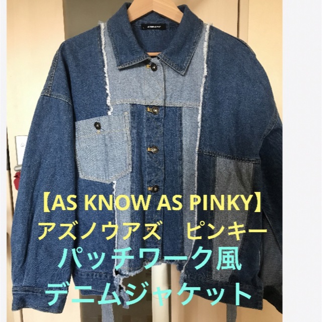 ★【AS KNOW AS PINKY】アズノウアズピンキー　パッチワーク風デニム