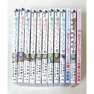 葬送のフリーレン　1巻〜10巻　全巻セット　特装版(全巻セット)