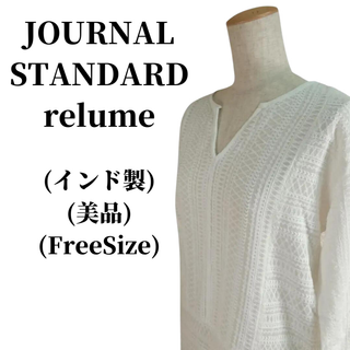 ジャーナルスタンダードレリューム(JOURNAL STANDARD relume)のJOURNAL STANDARD relume レリューム ブラウス 匿名配送(シャツ/ブラウス(長袖/七分))