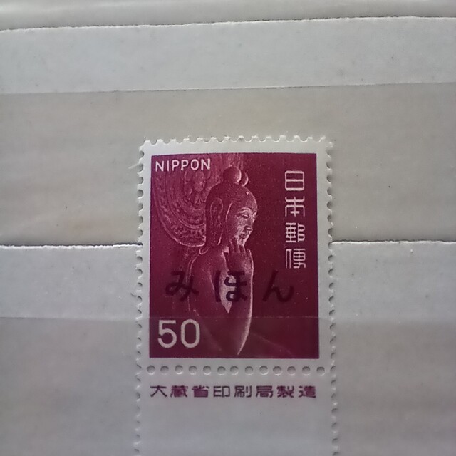 みほん切手 エンタメ/ホビーのコレクション(印刷物)の商品写真