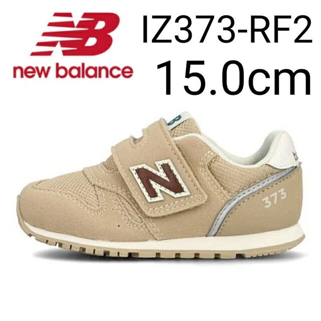 New Balance(ニューバランス)の⭐新品未使用⭐ new balance IZ373 RF2 15.0cm キッズ/ベビー/マタニティのキッズ靴/シューズ(15cm~)(スニーカー)の商品写真