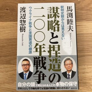 新品　謀略と捏造の二〇〇年戦争釈明史観からは見えないウクライナ戦争と米国衰退の根(文学/小説)