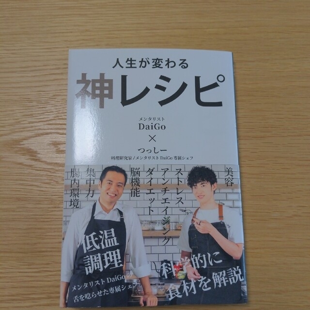 人生が変わる神レシピ メンタリストDAIGO つっしー 栄養 料理本 人生が変わる神レシピ メンタリストDAIGO つっしー 栄養 料理本