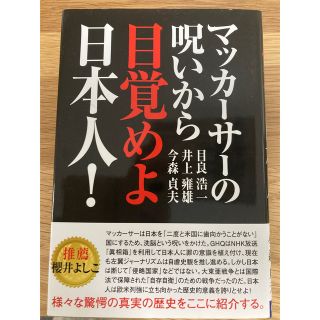 新品未読　マッカ－サ－の呪いから目覚めよ日本人！(人文/社会)