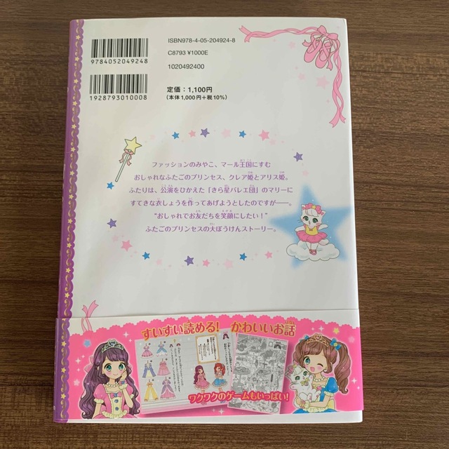 ふたごのプリンセスときらきら星のバレリーナ エンタメ/ホビーの本(絵本/児童書)の商品写真