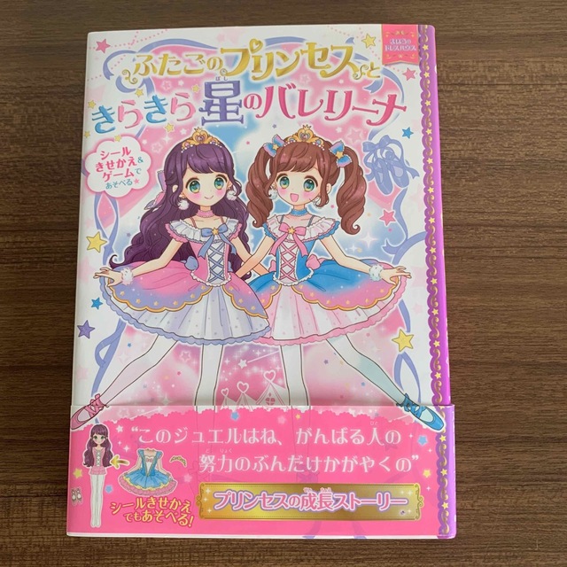 ふたごのプリンセスときらきら星のバレリーナ エンタメ/ホビーの本(絵本/児童書)の商品写真