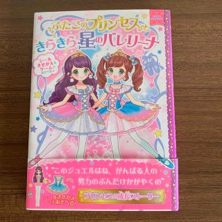 ふたごのプリンセスときらきら星のバレリーナ(絵本/児童書)