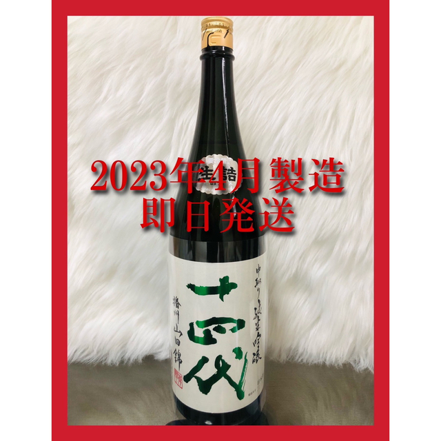 日本酒 十四代 中取り吟醸 播州山田錦 1800ml 15度 未開栓