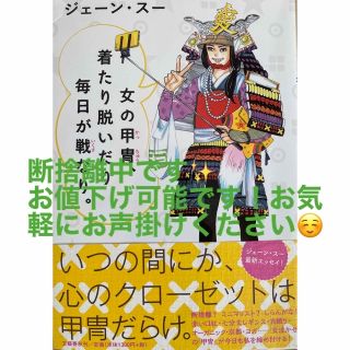 ブンゲイシュンジュウ(文藝春秋)の女の甲冑、着たり脱いだり毎日が戦なり。　ジェーン・スー著(ノンフィクション/教養)