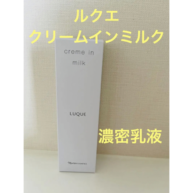 新入荷‼️ ナリス化粧品　 ルクエ　クリーム　イン　ミルク　80g
