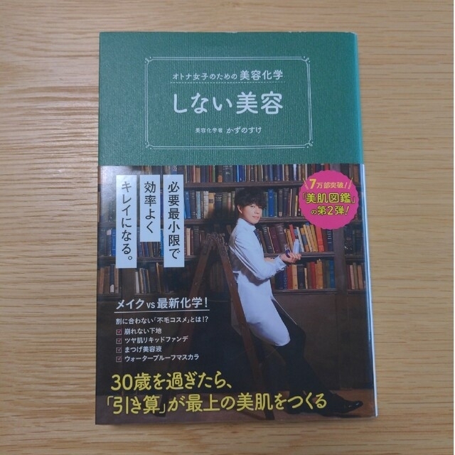 ワニブックス(ワニブックス)のしない美容 オトナ女子のための美容化学　かずのすけ エンタメ/ホビーの本(ファッション/美容)の商品写真