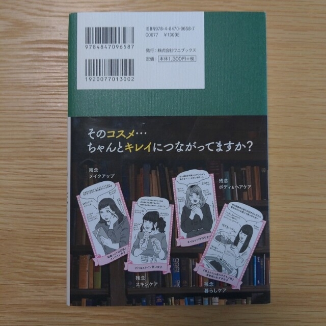 ワニブックス(ワニブックス)のしない美容 オトナ女子のための美容化学　かずのすけ エンタメ/ホビーの本(ファッション/美容)の商品写真