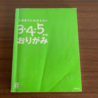 入学までにおぼえたい　3・4・5才のおりがみ(絵本/児童書)