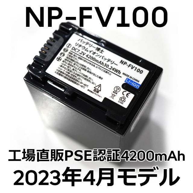 SONY(ソニー)のPSE認証2023年4月モデル1個NP-FV100互換バッテリー4200mAh スマホ/家電/カメラのカメラ(ビデオカメラ)の商品写真